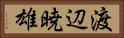 渡辺暁雄 Horizontal Portrait