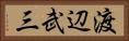渡辺武三 Horizontal Portrait