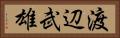 渡辺武雄 Horizontal Portrait