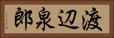 渡辺泉郎 Horizontal Portrait