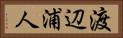 渡辺浦人 Horizontal Portrait