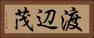 渡辺茂 Horizontal Portrait