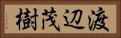 渡辺茂樹 Horizontal Portrait