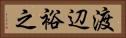 渡辺裕之 Horizontal Portrait