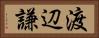 渡辺謙 Horizontal Portrait