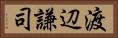 渡辺謙司 Horizontal Portrait