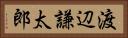 渡辺謙太郎 Horizontal Portrait