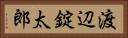 渡辺錠太郎 Horizontal Portrait
