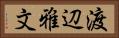 渡辺雅文 Horizontal Portrait