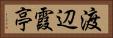 渡辺霞亭 Horizontal Portrait