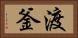 渡釜 Horizontal Portrait