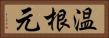 温根元 Horizontal Portrait