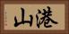 港山 Horizontal Portrait