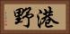 港野 Horizontal Portrait