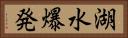 湖水爆発 Horizontal Portrait