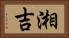 湘吉 Horizontal Portrait