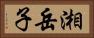 湘岳子 Horizontal Portrait