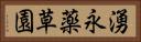 湧永薬草園 Horizontal Portrait