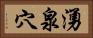 湧泉穴 Horizontal Portrait