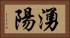 湧陽 Horizontal Portrait