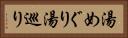 湯めぐり Horizontal Portrait