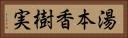 湯本香樹実 Horizontal Portrait