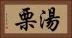 湯栗 Horizontal Portrait