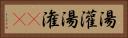 湯灌 Horizontal Portrait