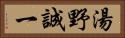 湯野誠一 Horizontal Portrait