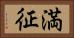 満征 Horizontal Portrait