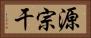 源宗干 Horizontal Portrait