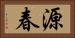 源春 Horizontal Portrait