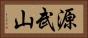 源武山 Horizontal Portrait