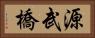 源武橋 Horizontal Portrait