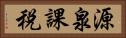 源泉課税 Horizontal Portrait