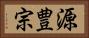源豊宗 Horizontal Portrait