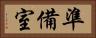 準備室 Horizontal Portrait