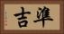 準吉 Horizontal Portrait