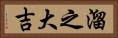 溜之大吉 Horizontal Portrait