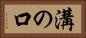 溝の口 Horizontal Portrait
