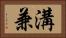 溝兼 Horizontal Portrait
