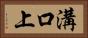 溝口上 Horizontal Portrait