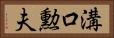 溝口勲夫 Horizontal Portrait