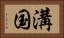 溝国 Horizontal Portrait