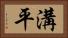 溝平 Horizontal Portrait