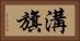 溝旗 Horizontal Portrait