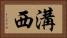 溝西 Horizontal Portrait