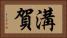 溝賀 Horizontal Portrait