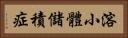 溶小體儲積症 Horizontal Portrait
