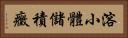 溶小體儲積癥 Horizontal Portrait